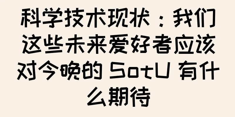 科学技术现状：我们这些未来爱好者应该对今晚的 SotU 有什么期待
