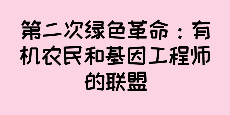 第二次绿色革命：有机农民和基因工程师的联盟