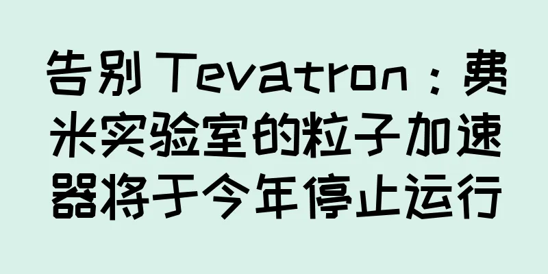 告别 Tevatron：费米实验室的粒子加速器将于今年停止运行