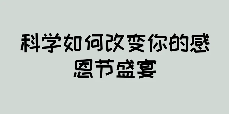 科学如何改变你的感恩节盛宴