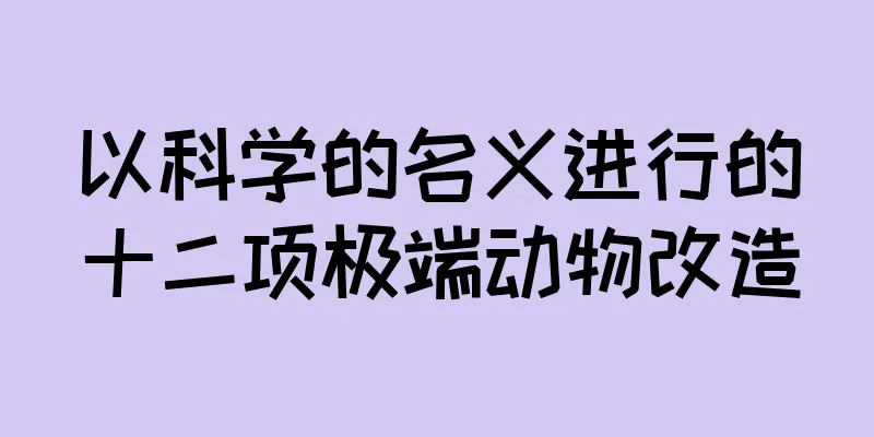 以科学的名义进行的十二项极端动物改造