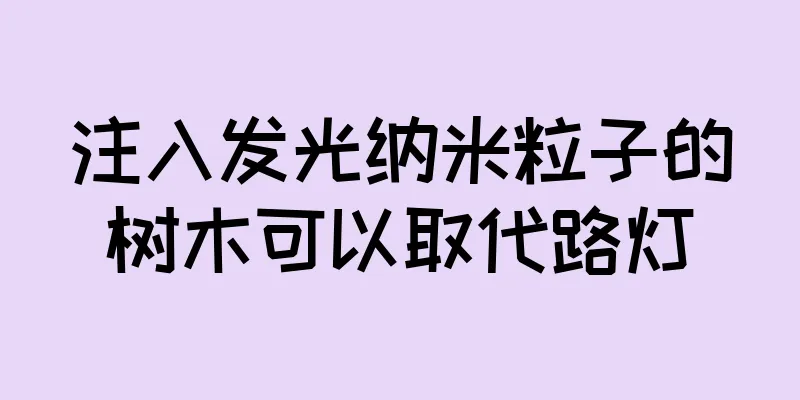 注入发光纳米粒子的树木可以取代路灯