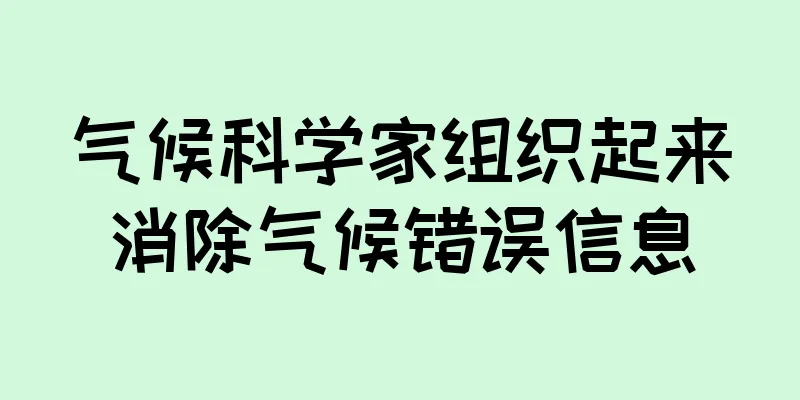 气候科学家组织起来消除气候错误信息
