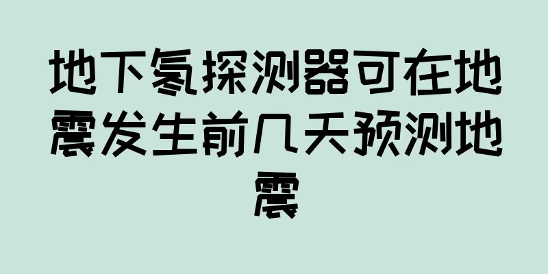地下氡探测器可在地震发生前几天预测地震
