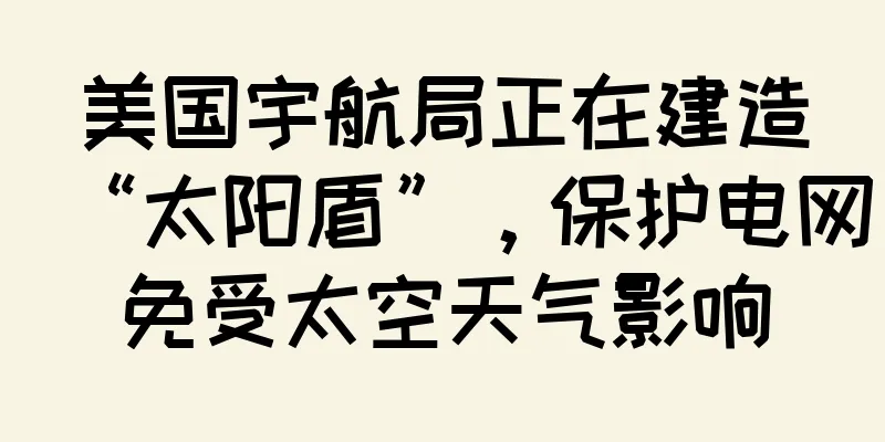 美国宇航局正在建造“太阳盾”，保护电网免受太空天气影响
