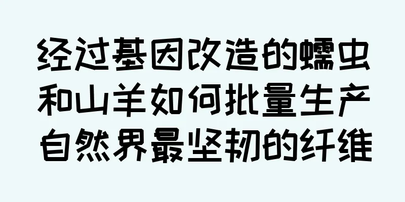 经过基因改造的蠕虫和山羊如何批量生产自然界最坚韧的纤维