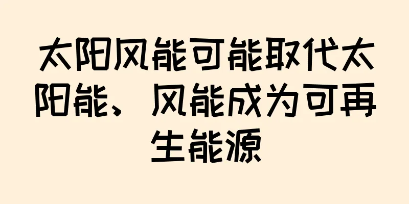 太阳风能可能取代太阳能、风能成为可再生能源