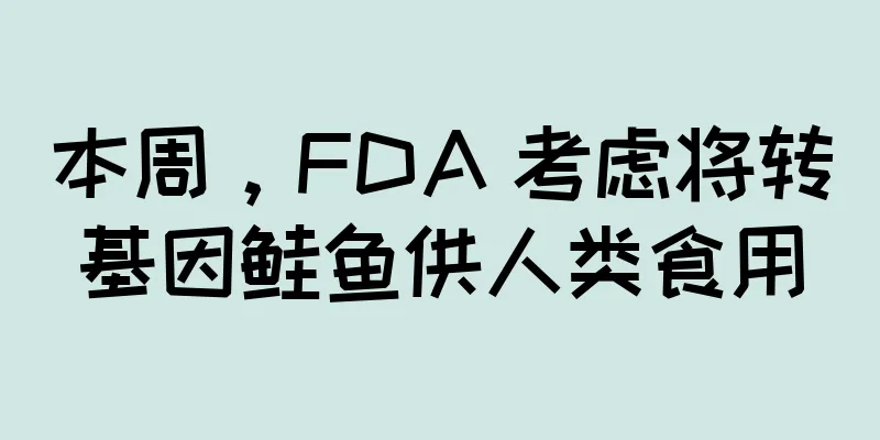 本周，FDA 考虑将转基因鲑鱼供人类食用