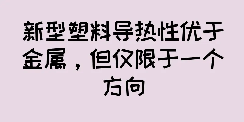 新型塑料导热性优于金属，但仅限于一个方向