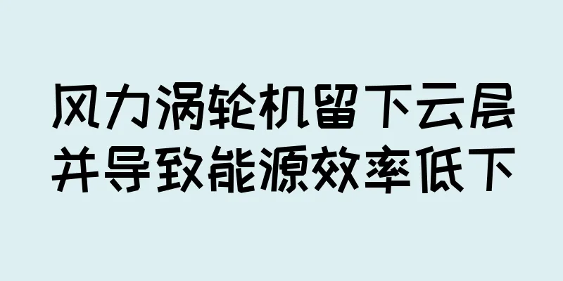风力涡轮机留下云层并导致能源效率低下
