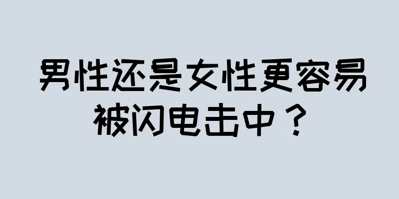 男性还是女性更容易被闪电击中？