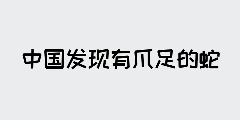 中国发现有爪足的蛇