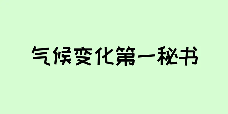 气候变化第一秘书