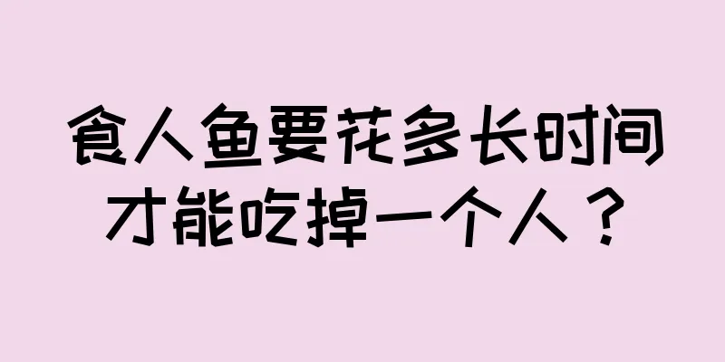 食人鱼要花多长时间才能吃掉一个人？