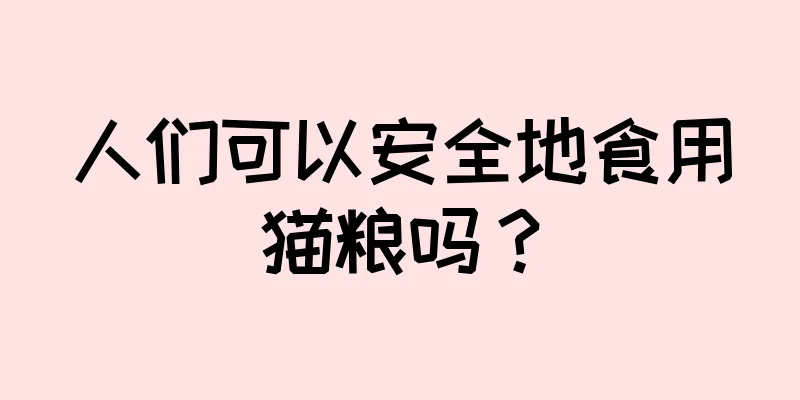 人们可以安全地食用猫粮吗？