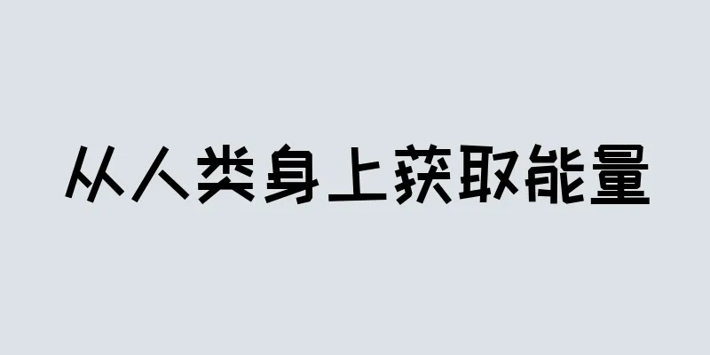 从人类身上获取能量