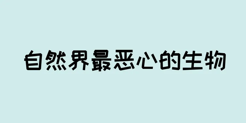 自然界最恶心的生物