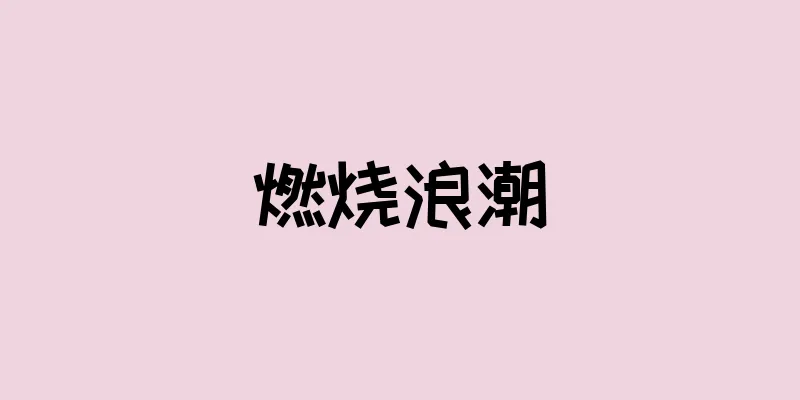 燃烧浪潮