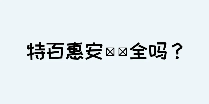 特百惠安​​全吗？