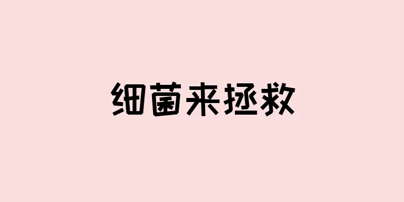 细菌来拯救