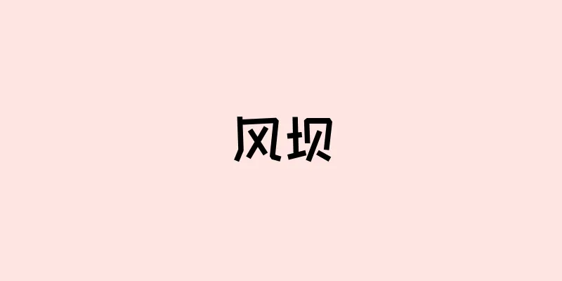 风坝