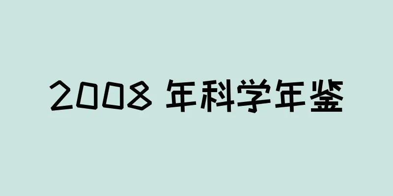 2008 年科学年鉴