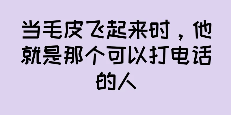 当毛皮飞起来时，他就是那个可以打电话的人