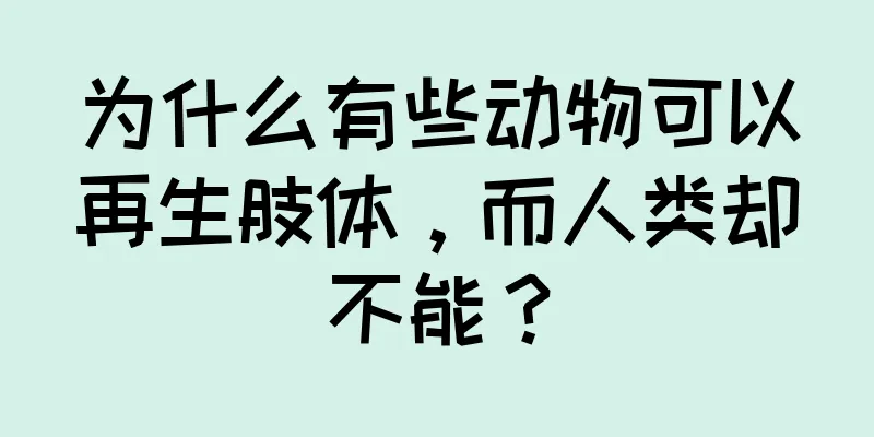为什么有些动物可以再生肢体，而人类却不能？