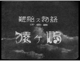 《沉船物语（上）：猿岛》评论：一个动人的冒险与友谊故事