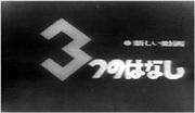 《三个故事》评论：感人的故事和迷人的人物