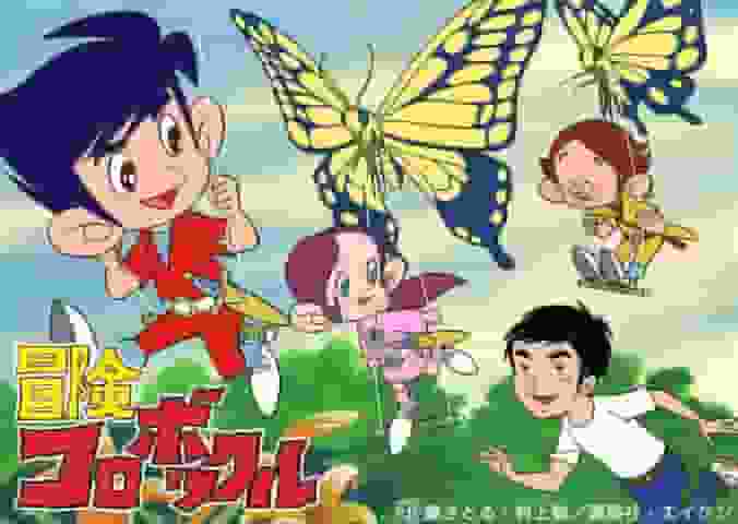 《冒险 Koropokkuru》的魅力与评价：粉丝必读的评论