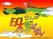 《Manga Nippon Mukashibanashi》[第 1 季] 的魅力与评论：将日本古老的优秀故事带入现代