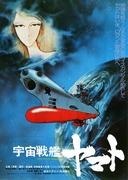 《宇宙战舰大和号》（剧场版）评论：重新评价松本零士和增田敏夫的杰作