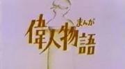 漫画《伟人物语》的魅力与评价：描写历史上杰出人物的故事