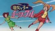 《魔女挠痒痒》的魅力与评价：魔法少女动画的新魅力究竟是什么？