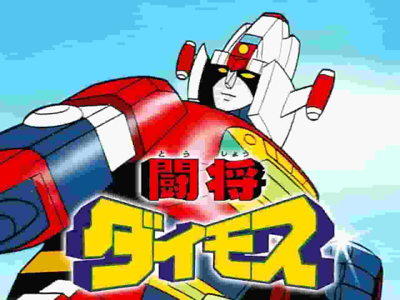 机器人动画的里程碑：《Tosho Daimos》的魅力与名声