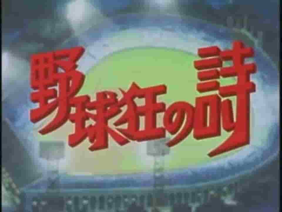 棒球狂热者的诗歌系列：全面回顾青春与激情的极致棒球故事