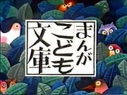 《漫画儿童文库》的魅力与口碑：儿童漫画的新标准