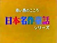 《赤鸟之心》日本古典童话系列的号召力与评价