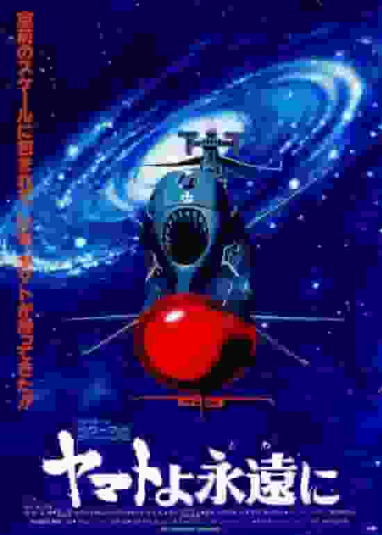 永远的大和号：重新评价宇宙战舰大和号系列的感人电影改编
