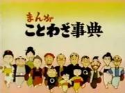 彻底阐释《漫画谚语词典》的吸引力和教育价值！