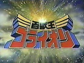 百兽之王GoLion：经典机器人动画的魅力与评价