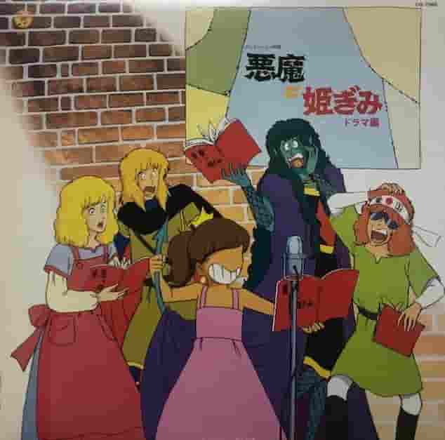 《恶魔与公主》的魅力与评价：深刻的故事和有魅力的人物