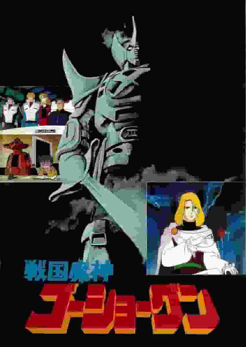 战国魔人GoShogun：电视合辑的魅力和评论