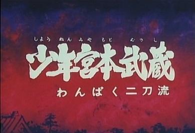 少年宫本武藏的魅力：顽皮的双刀流的评价与印象