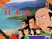彻底评价《漫画日本史》的吸引力和教育价值！