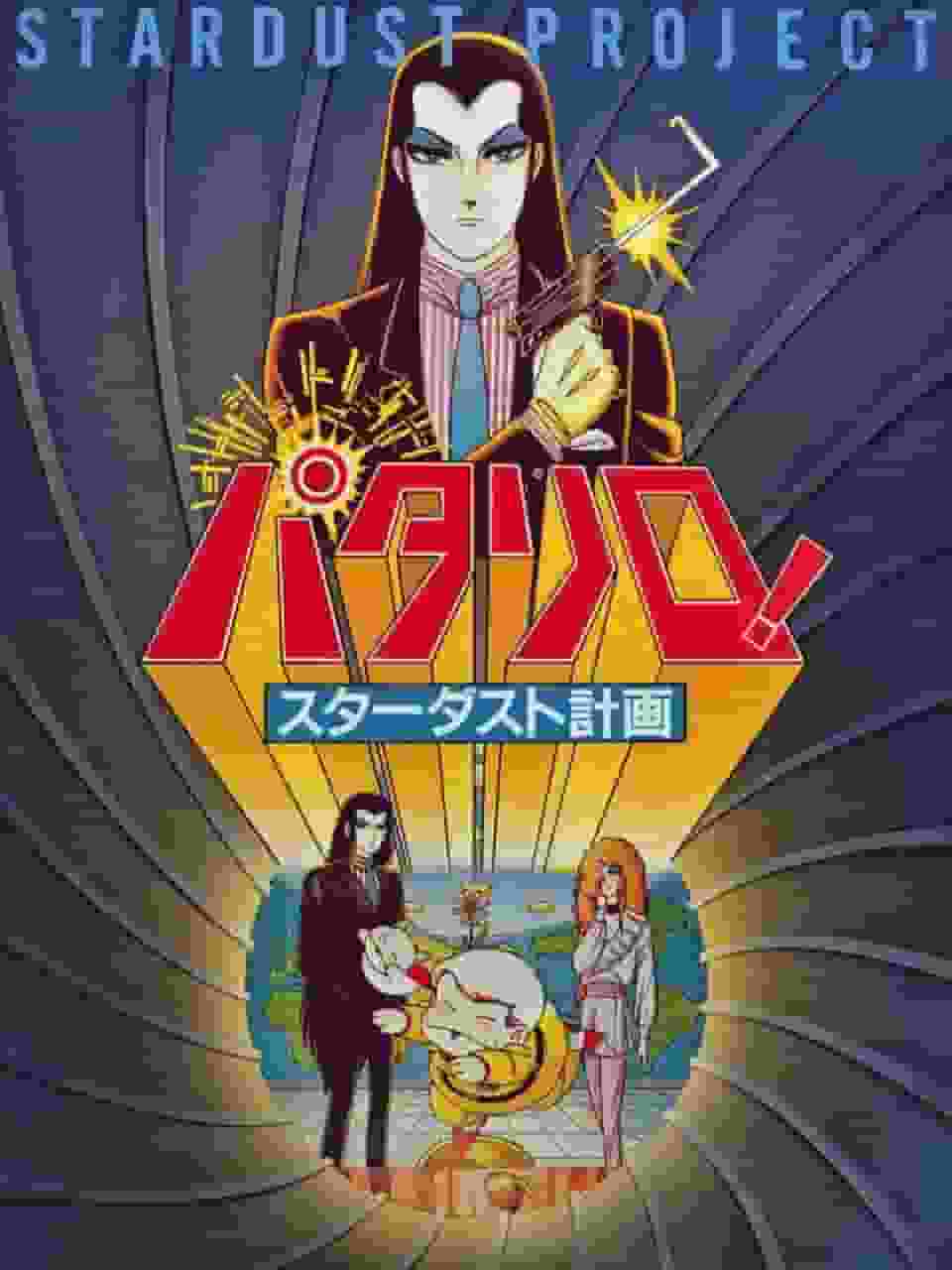 《Patalliro！星尘计划》的魅力与评价：为什么值得一看？