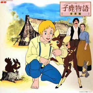 《小鹿的故事》的魅力与评价：感人的故事和人物的深度