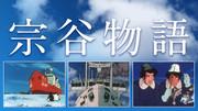 宗谷物语：这部讲述感动旅程和成长轨迹的动画的魅力是什么？