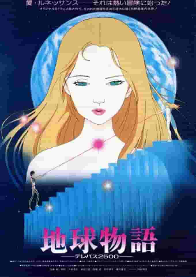 《地球物语传心术2500》的魅力与评价：感人的故事和深刻的人物